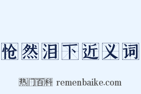 怆然泪下近义词是什么意思的图片